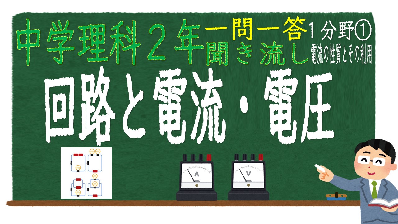 中学２年１分野　一問一答　回路と電流・電圧